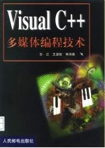 Visual C++多媒体编程技术