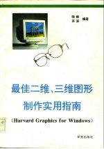 最佳二维 三维图形制作实用指南