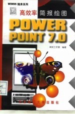 高效率简报绘图POWERPOINT7.0