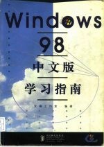 Windows 98中文版学习指南