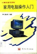家用电脑操作入门