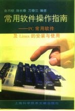常用软件操作指南 PC常用软件及Linux的安装与使用