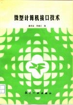微型计算机接口技术