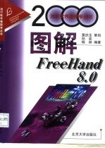 图解FreeHand 8.0