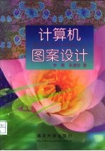 计算机图案设计