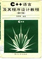C++语言及其程序设计教程