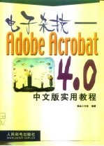 电子杂技 Adobe Acrobat 4.0中文版实用教程