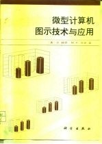 微型计算机图示技术与应用