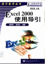 Excel 2000使用导引
