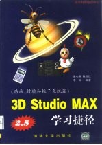3D Studio MAX R2.5学习捷径 动画、材质和粒子系统篇