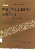 微型计算机汇编语言的使用与分析