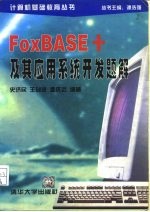 FoxBASE+及其应用系统开发题解