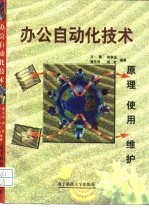 办公自动化技术 原理、使用、维护