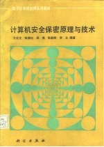 计算机安全保密原理与技术