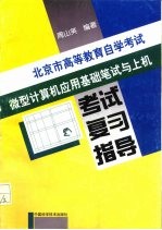 北京市高等教育自学考试微型计算机应用基础笔试与上机考试复习指导