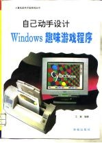 自己动手设计Windows趣味游戏程序