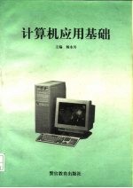 计算机应用基础