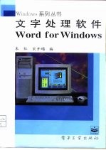 文字处理软件 Word for Windows