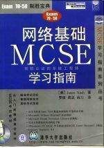 网络基础MCSE学习指南