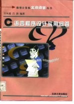 C语言程序设计实用问答