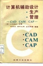 计算机辅助设计·生产·管理-CAD.CAM.CAP