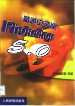 精通中文版Photoshop 5.0