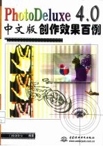 PhotoDeluxe 4.0中文版创作效果百例