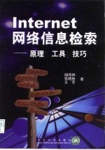 Internet网络信息检索 原理 工具 技巧