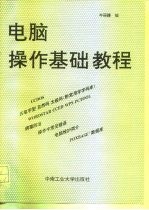 电脑操作基础教程