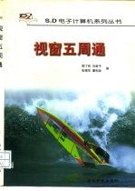 视窗五周通