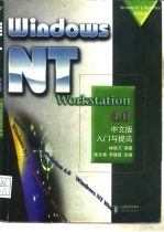 Windows NT Workstation 4.0中文版入门与提高