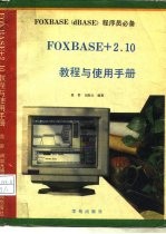 FoxBASE+ 2.1教程与使用手册