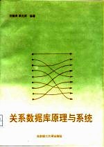 关系数据库原理与系统