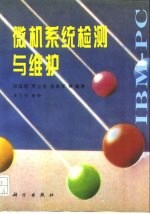 微机系统检测与维护