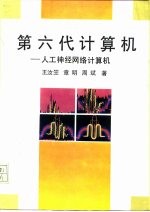 第六代计算机 人工神经网络计算机