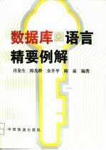 数据库语言精要例解