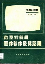 微型计算机硬件软件及其应用 缩编本