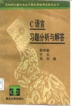 C语言习题分析与解答