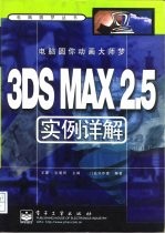 电脑圆你动画大师梦 3DS MAX 2.5实例详解