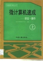 微计算机速成 上 语言·操作