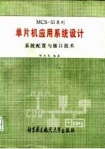 MCS-51系列单片机应用系统设计 系统配置与接口技术