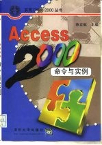 Access 2000命令与实例