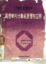TMS320系列高速单片计算机原理与应用