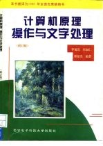 计算机原理、操作与文字处理 修订版