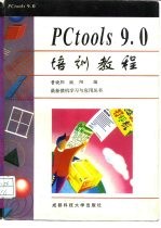 PCtools 9.0培训教程