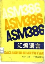 ASM386汇编语言