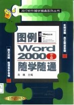 图例Word 2000(中文版)随学随通