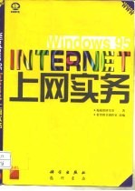 Windows 95 Internet上网实务