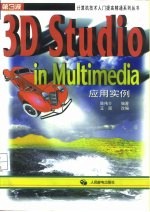 3D Studio in Multimedia应用实例