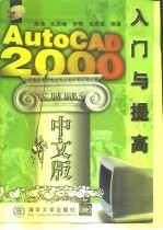 AutoCAD 2000入门与提高 中文版